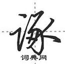 诼怎么写好看,诼硬笔书法图片