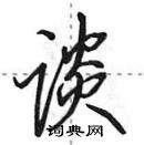 谈怎么写好看，谈硬笔书法图片