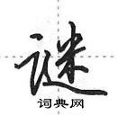 谜怎么写好看,谜硬笔书法图片