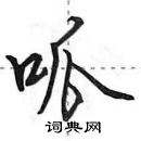 田英章写的硬笔行书呱