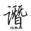 谮怎么写好看,谮硬笔书法图片