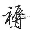 褥怎么写好看,褥硬笔书法图片