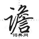 谵怎么写好看,谵硬笔书法图片