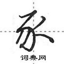 豕怎么写好看,豕硬笔书法图片