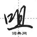 咀怎么写好看,咀硬笔书法图片