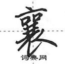 襄怎么写好看,襄硬笔书法图片