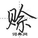 赊怎么写好看,赊硬笔书法图片