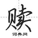赎怎么写好看,赎硬笔书法图片