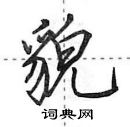 貌怎么写好看,貌硬笔书法图片