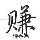 赚怎么写好看,赚硬笔书法图片