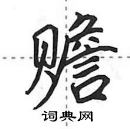 赡怎么写好看,赡硬笔书法图片