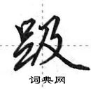 趿怎么写好看,趿硬笔书法图片