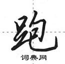 跑怎么写好看,跑硬笔书法图片