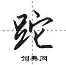 跎怎么写好看,跎硬笔书法图片