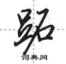 跖怎么写好看,跖硬笔书法图片