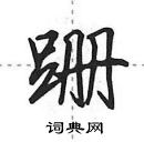 跚怎么写好看,跚硬笔书法图片