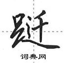 跹怎么写好看,跹硬笔书法图片