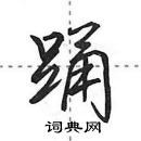 踊怎么写好看,踊硬笔书法图片