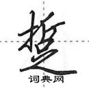 田英章写的硬笔行书踅