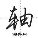 轴怎么写好看,轴硬笔书法图片