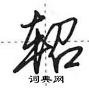 轺怎么写好看,轺硬笔书法图片