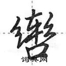 辔怎么写好看，辔硬笔书法图片