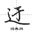 迂怎么写好看,迂硬笔书法图片