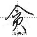 贪怎么写好看,贪硬笔书法图片