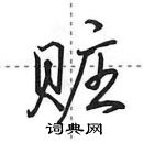 赃怎么写好看,赃硬笔书法图片