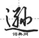 逊怎么写好看,逊硬笔书法图片
