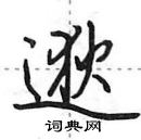 田英章写的硬笔行书逖