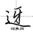 迓怎么写好看,迓硬笔书法图片
