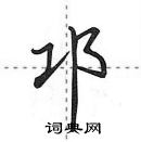 邛怎么写好看,邛硬笔书法图片