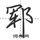 郓怎么写好看，郓硬笔书法图片