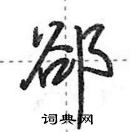 郤怎么写好看,郤硬笔书法图片