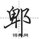 郫怎么写好看，郫硬笔书法图片