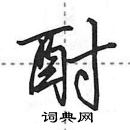 酎怎么写好看,酎硬笔书法图片