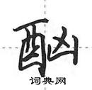 酗怎么写好看,酗硬笔书法图片