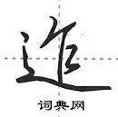 田英章写的硬笔行书迮