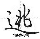 逃怎么写好看,逃硬笔书法图片