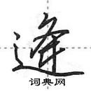 逄怎么写好看,逄硬笔书法图片