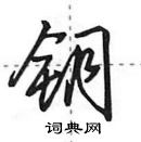 钥怎么写好看，钥硬笔书法图片