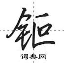 田英章写的硬笔行书钷