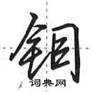 钼怎么写好看,钼硬笔书法图片