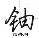 铀怎么写好看,铀硬笔书法图片