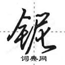 铌怎么写好看,铌硬笔书法图片