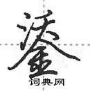 田英章写的硬笔行书鋈