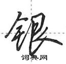 银怎么写好看,银硬笔书法图片