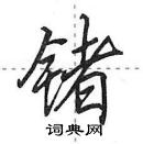 田英章写的硬笔行书锗