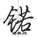锘怎么写好看,锘硬笔书法图片